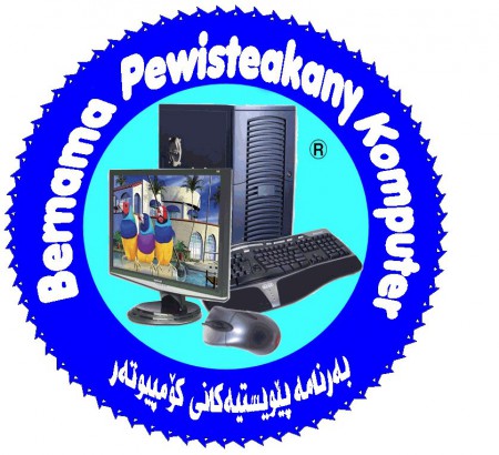بەرنامە پێویستیەکانى کۆمپیوتەر 